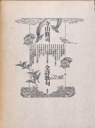 寺山修司　全詩歌句