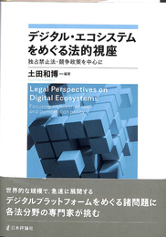 デジタル・エコシステムをめぐる法的視座　独占禁止法・競争政策を中心に