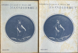イエズス会士日本通信　上下２冊揃　新異国叢書１・２