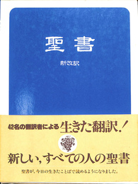 聖書　新改訳　NBD－２１　引照・注付