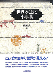 世界のことば小事典