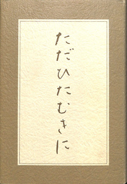 ただひたむきに　田中英雄追悼文集