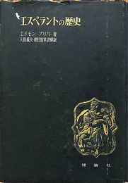 エスペラントの歴史