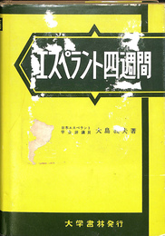 エスペラント四週間
