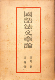 国語法文章論