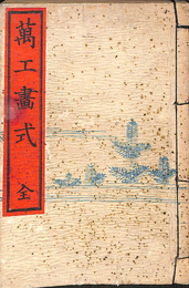 万工画式　全