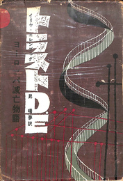 トラスト　D.E　ヨーロッパ滅亡物語
