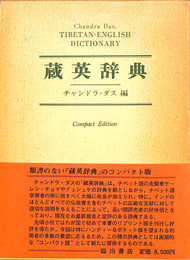 蔵英辞典