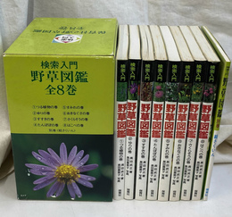 検索入門　野草図鑑　全９冊揃