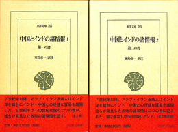 中国とインドの諸情報　全２冊揃　東洋文庫７６６、７６９