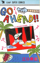 ＧＯＡＨＥＡＤ　江口寿史傑作短編集　Ｖｏｌ．１　ジャンプスーパーコミックス