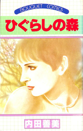 ひぐらしの森　ぶ～けコミックス