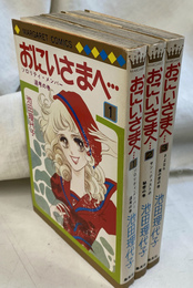 おにいさまへ　全３冊揃　マーガレットコミックス