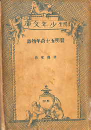 発明五十万年物語　春陽堂少年文庫