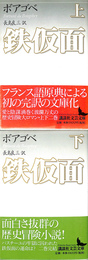 鉄仮面　上下巻全２冊揃　講談社文芸文庫