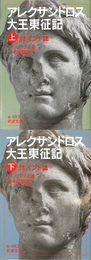 アレクサンドロス大王東征記　付　インド誌　上下巻全２冊揃　岩波文庫　青　４８３　１、２