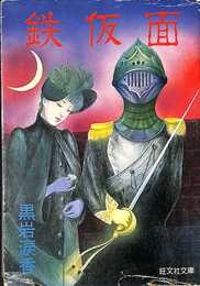 鉄仮面　旺文社文庫