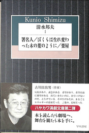 署名人　ぼくらは生まれ変わった木の葉のように　楽屋　清水邦夫１　ハヤカワ演劇文庫