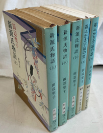 新源氏物語　新潮文庫　全５冊揃