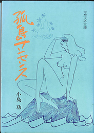 孤島ナンセンス　奇想天外文庫