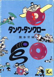 タンク・タンクロー　講談社漫画文庫