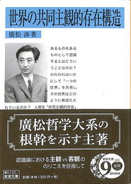 世界の共同主観的存在構造 岩波文庫　青Ｎ　１２２　１