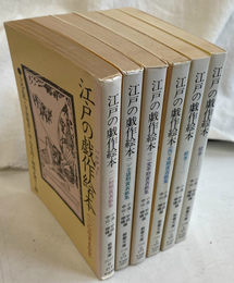 江戸の戯作絵本　全４巻と続巻２巻の６冊　教養文庫