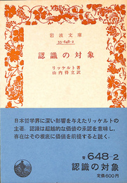認識の対象　岩波文庫　青　６４８　２