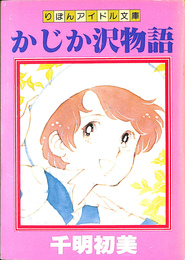 かじか沢物語　りぼんアイドル文庫 りぼん昭和５３年１０月号付録