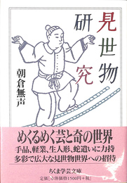 見世物研究　ちくま学芸文庫
