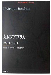 幻のアフリカ 平凡社ライブラリー