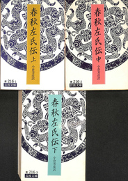 春秋左氏伝　上中下巻全３冊揃　岩波文庫　青　２６１　１から３