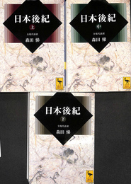 日本戦後紀　上中下巻全３冊揃　講談社学術文庫１７８７から１７８９