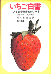 いちご白書　ある大学革命家のノート　角川文庫