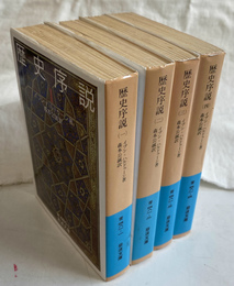 歴史序説　全４巻揃　岩波文庫　青　４８１　１から４