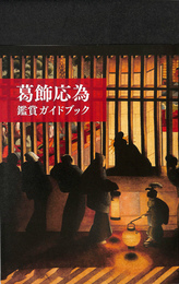 葛飾応為　鑑賞ガイドブック