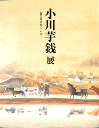 小川芋銭展　震災後の眼で　いま