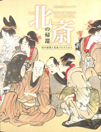 北斎の帰還　幻の絵巻と名作コレクション　開館記念展