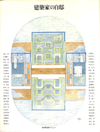 建築家の自邸