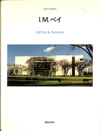 Ｉ．Ｍ．ペイ　アンド　パートナーズ　現代の建築家