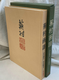 蕪村画譜