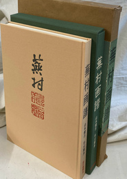 蕪村画譜
