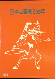 日本の漫画３００年展　解説図録