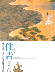 住吉さん　住吉大社１８００年の歴史と美術