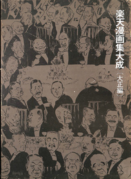 楽天漫画集大成　大正編