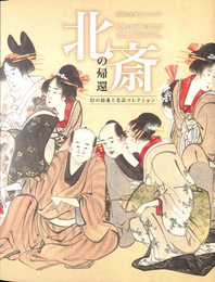北斎の帰還　幻の絵巻ち名作コレクション　開館記念展
