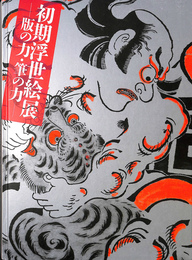 初期浮世絵展　版の力　筆の力