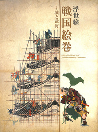 浮世絵　戦国絵巻　城と武将