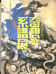 奇想の系譜展　江戸絵画ミラクルワンダー