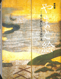 特別展　やまとの絵　受け継がれる王朝の美